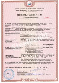 Сертификат соответствия №НСОПБ.RU.ПРО089/3.Н.00763